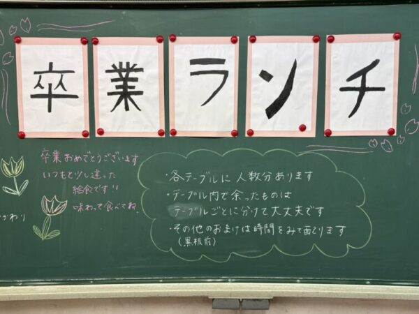 ２/２５（水）　６年２組卒業ランチ
